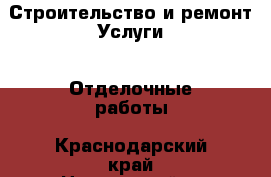 Строительство и ремонт Услуги - Отделочные работы. Краснодарский край,Новороссийск г.